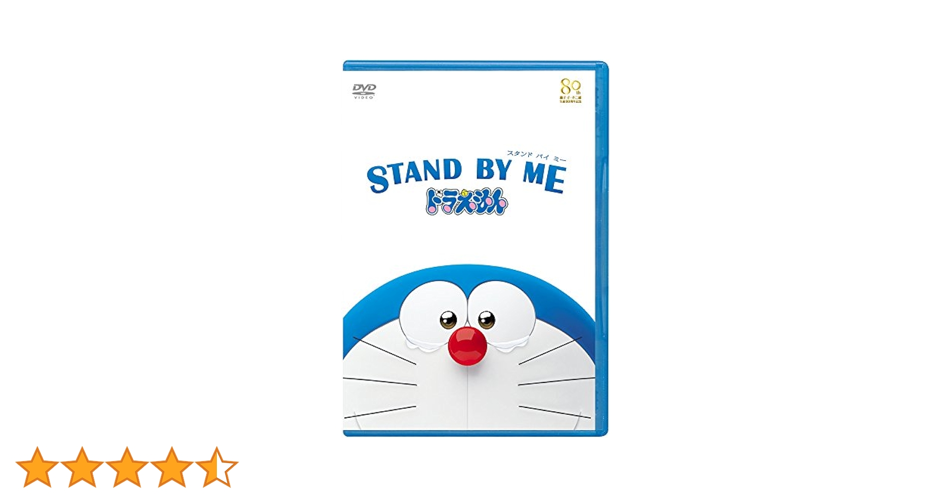 Amazon.co.jp: STAND BY ME ドラえもん(DVD期間限定プライス版